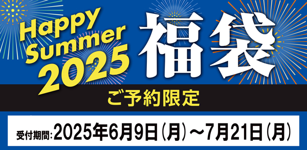 予約ならではの大特価「HappySummer2025福袋」9日から受付開始　コメ