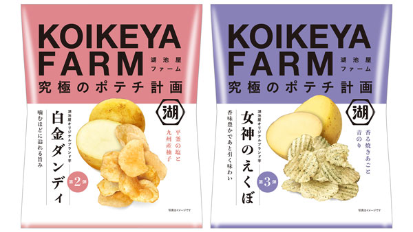オリジナルブランド芋で究極のポテトチップス「KOIKEYA FARM」本格始動　湖池屋