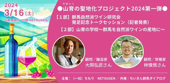 農と食の共創で「山地」を「産地」に「群馬自然派ワイン研究会発足式」開催