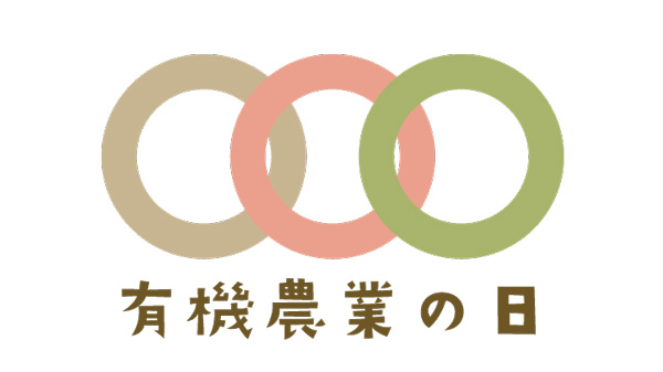 「有機農業の日／オーガニックデイ」記念イベント開催　次代の農と食をつくる会.jpg