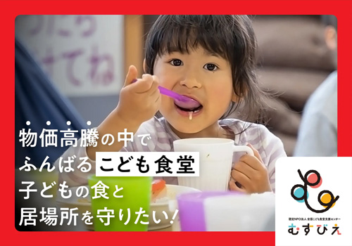 物価高騰でふんばる「こども食堂」渋谷区ふるさと納税型クラファンで募集中　むすびえ