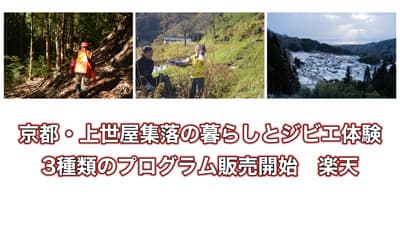 京都・上世屋集落の暮らしとジビエ体験　3種類のプログラム販売開始　楽天