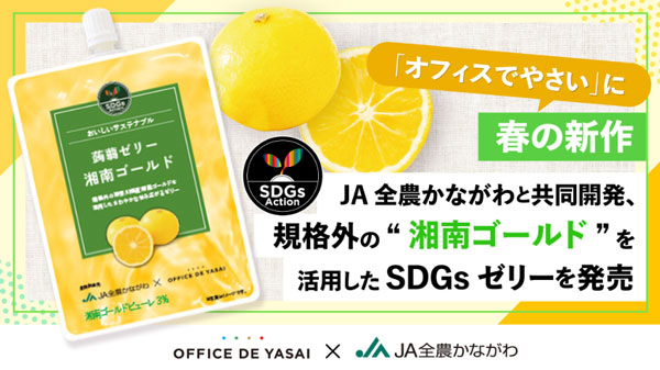 規格外「湘南ゴールド」活用したゼリー「オフィスでやさい」に登場