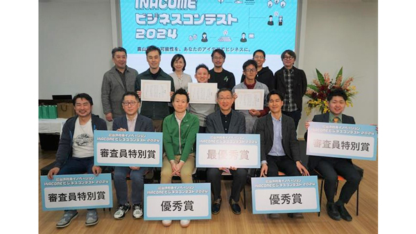 昨年度の「INACOMEビジネスコンテスト」受賞者