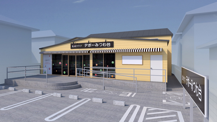 生活クラブ生協のお店「デポーみつわ台」2月18日にリニューアルオープン