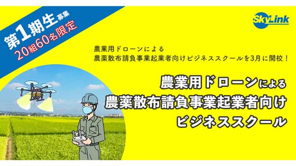 農業ドローンを活用した「農薬散布請負ビジネススクール」一期生募集中　SkyLink Japan
