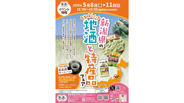 まるまるひがしにほん「新潟県の地酒と特産品フェア」開催　さいたま市.jpg