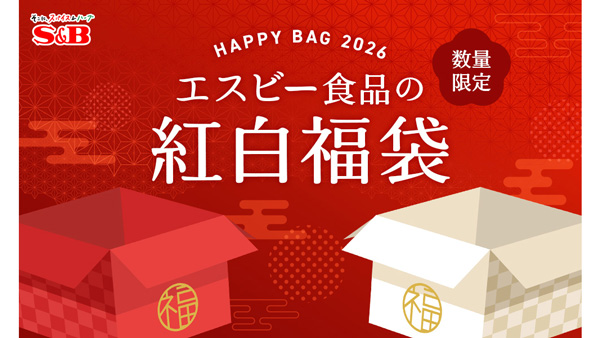 ファンと社員の愛が詰まった「2026年紅白福袋」数量限定で発売　エスビー食品.jpg