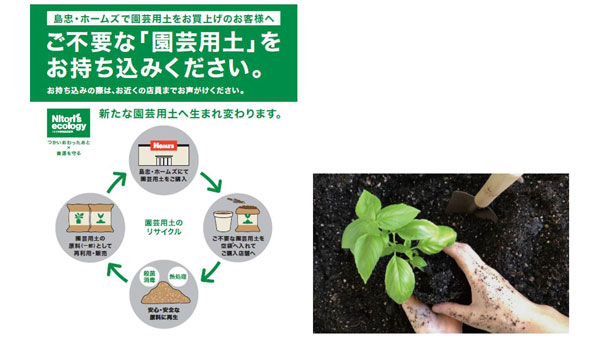 不要な「園芸用土」リサイクル回収の取組を強化　島忠