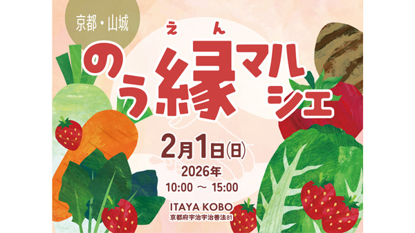 冬の京野菜が大集合　農家のこだわりが詰まった「のう縁マルシェ」宇治市で開催
