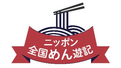 「ニッポン全国めん遊記」4月は「春のめん祭り」キャンペーン実施中　全乾麺
