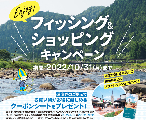 岐阜県漁連×土岐プレミアム・アウトレット「フィッシング＆ショッピング」キャンペーン実施