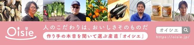 生産者の「思い」を届ける新産直サービス「Oisie」サービス開始　オイシエ