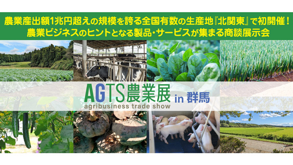 農業産出額1兆円超の北関東で初開催「AGTS農業展in群馬」出展社募集開始.jpg