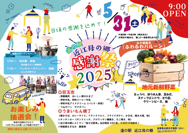 道の駅 近江母の郷 感謝祭2025