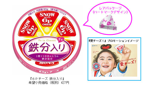 家族でおいしく鉄分摂取「6Pチーズ鉄分入り」新発売　雪印メグミルク