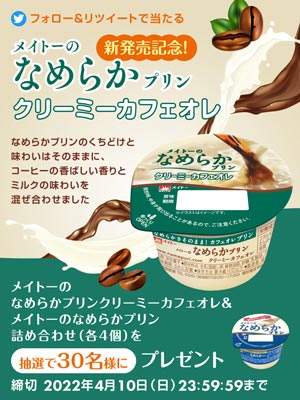 新発売記念Twitterキャンペーン実施
