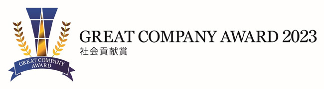 いちごの里ファーム　 グレートカンパニーアワード2023「社会貢献賞」受賞