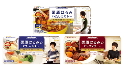 栗原はるみの手作りの味わいを再現カレー＆シチュールウをリフレッシュ　エスビー食品s.jpg