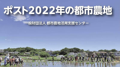 「ポスト2022年の都市農地」オンラインシンポジウム開催　都市農地活用支援センター