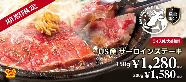春季限定「US産サーロインステーキ」お値打ち価格で販売　ペッパーランチ