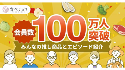 産直通販サイト「食べチョク」会員数100万人突破「推し商品」など公開s.jpg