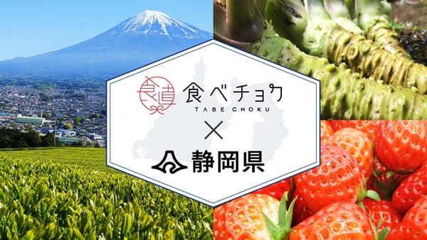 静岡県と連携　生産者の販路拡大をサポート　送料無料キャンペーン実施　食べチョク