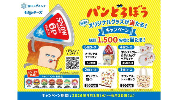 パンどろぼう×6Pチーズ　コラボグッズがあたるキャンペーン実施　雪印メグミルク