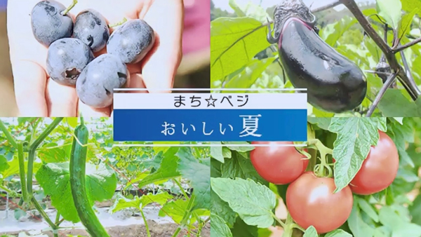町田産農産物「まち☆ベジ」PRキャンペーン実施　YouTubeで動画配信