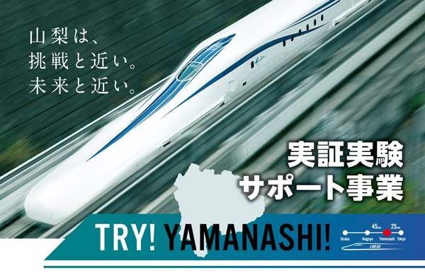山梨県「TRY!YAMANASHI!実証実験サポート事業」第6期社会実証プロジェクトの募集開始