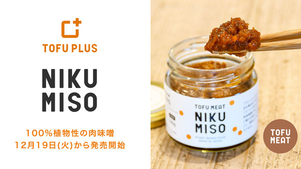 100%植物性「NIKU MISO（肉味噌）」2種を新発売　トーフミート