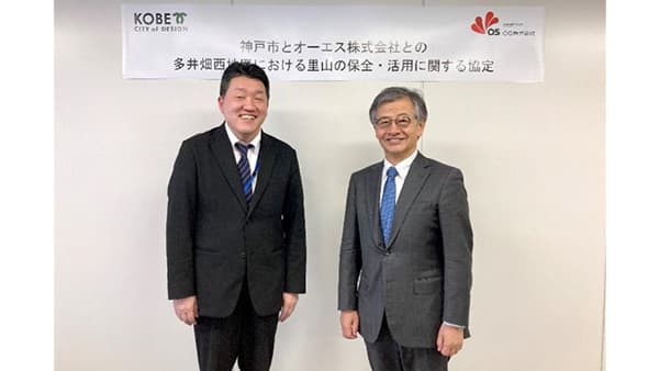 神戸市と里山の保全・活用に関する協定締結　オーエス