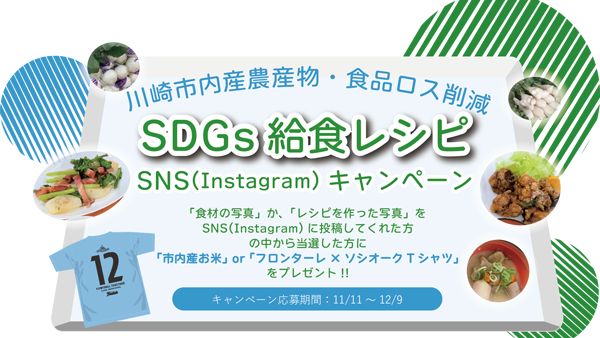 ＪＡセレサ川崎、川崎フロンターレと「SDGs給食レシピ」開発　ソシオークグループ