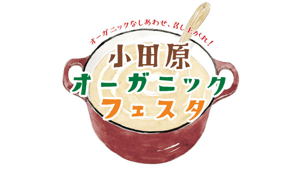 全国の有機食材とのおいしい出会い「小田原オーガニックフェスタ」開催　パルシステム