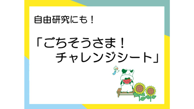 小学生向け食品ロス学習「ごちそうさま！チャレンジシート」公開　パルシステム