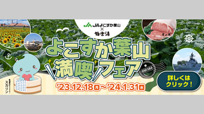 ＪＡよこすか葉山とコラボ「よこすか葉山満喫フェア」開催　極楽湯s.jpg