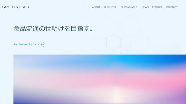 夜明け（世明け）をイメージしたデイブレイクコーポレートサイトのトップページ