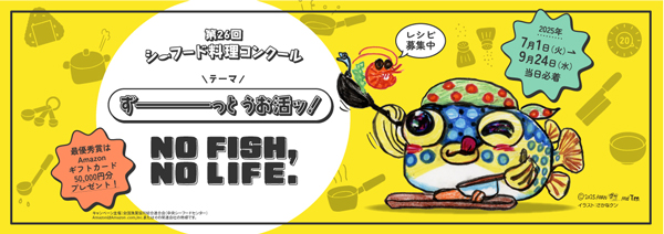 「第26回シーフード料理コンクール」開催　ＪＦ全漁連