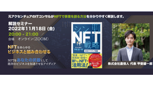 『シンNFT戦略 最強のアイディア図鑑』刊行記念セミナー開催　農情人