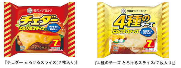 リニューアル発売の「チェダー とろけるスライス（7枚入り）」と「4種のチーズとろけるスライス（7枚入り）」