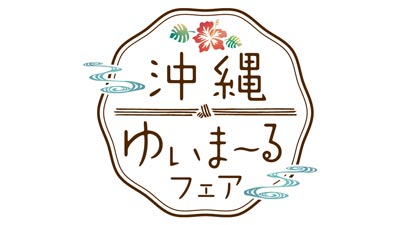 沖縄本土復帰50周年を記念「沖縄ゆいまーるフェア」開催　生活クラブ_02.jpg