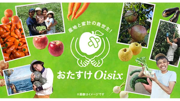 「もったいない野菜」豊作野菜5種類を『おたすけOisix』サービスで緊急販売