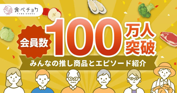 産直通販サイト「食べチョク」会員数100万人突破「推し商品」など公開