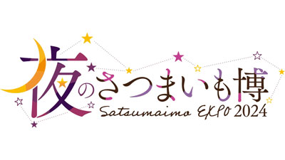 サツマイモとお酒の新たな出会い「夜のさつまいも博」さいたまで初開催s.jpg