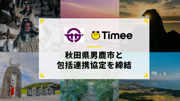 秋田県男鹿市と包括連携協定を締結　タイミー