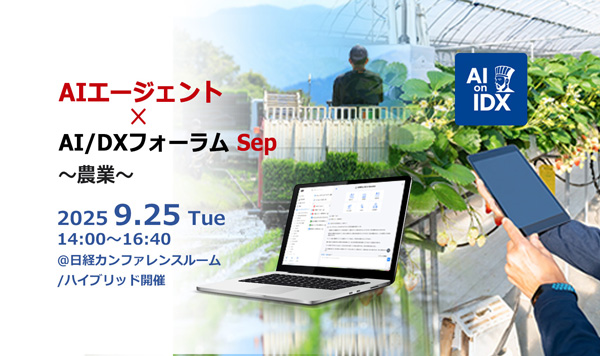 「AIエージェント×AI／DXフォーラム～農業」25日に開催　AIデータ社