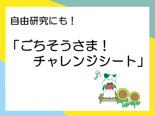 小学生向け食品ロス学習「ごちそうさま！チャレンジシート」公開　パルシステム