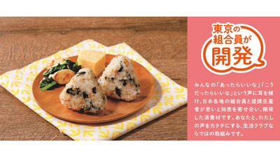 組合員が開発「こむすびちゃん（重茂産わかめ・さけ・ごま）」9月発売　生活クラブ_01s.jpg