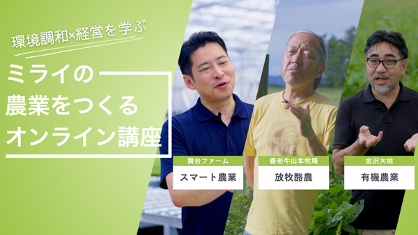 農業における環境配慮の視点を実例から学ぶ　無料講義動画を公開　マイファーム
