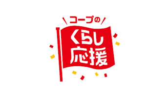 コープ商品を特別価格で「くらし応援全国キャンペーン」第2弾　9月から開催　日本生協連_01.jpg